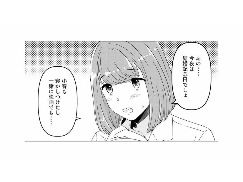 結婚記念日の夜なのに…妻の勇気を出した一言を一蹴する夫。“愛されたい”のに満たされない孤独【今日、私は夫と浮気する #２】