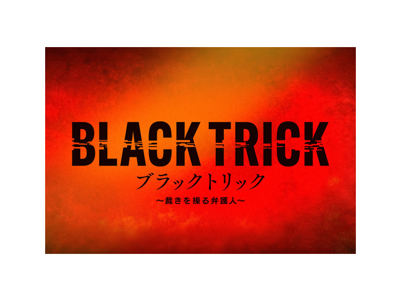 「ブラックトリック～裁きを操る弁護人～」(C)フジテレビ