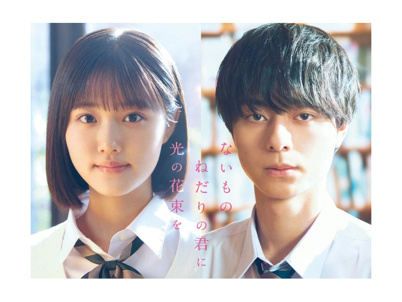 原菜乃華、作間龍斗（C）2026『ないものねだりの君に光の花束を』製作委員会