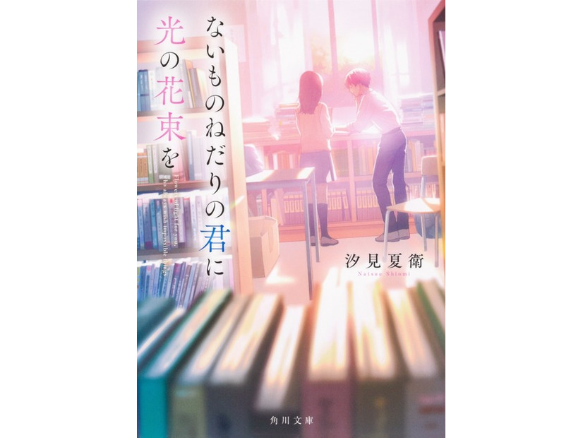 汐見夏衛「ないものねだりの君に光の花束を」（角川文庫/KADOKAWA 刊）©汐見夏衛/KADOKAWA