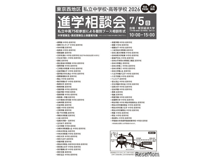 2026年東京西地区私立中学校・高等学校進学相談会