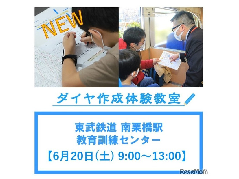 東武鉄道「ダイヤ作成体験教室」