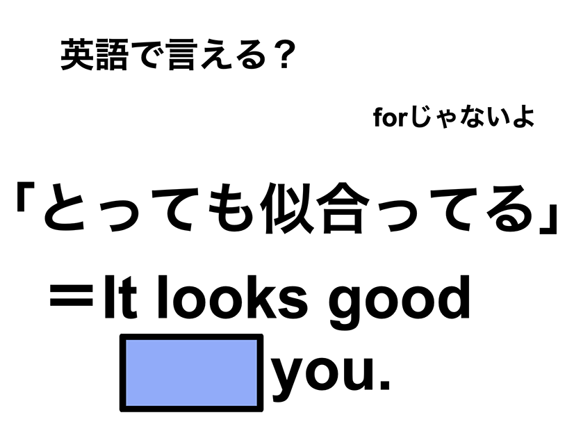 英語で「とっても似合ってる」は何て言う？