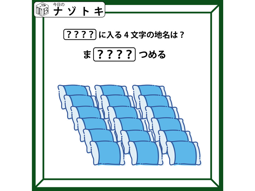 クイズです！イラストが表す「ま？？？？つめる」。隠れた4文字の地名は？【難易度LV.２・甘口】