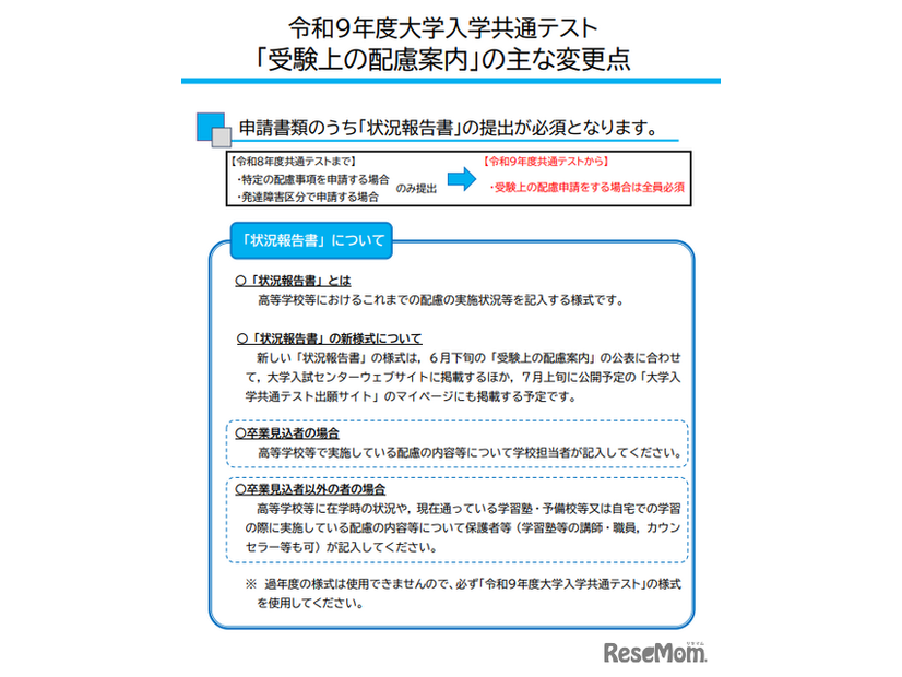 令和9年度大学入学共通テスト「受験上の配慮案内」の主な変更点