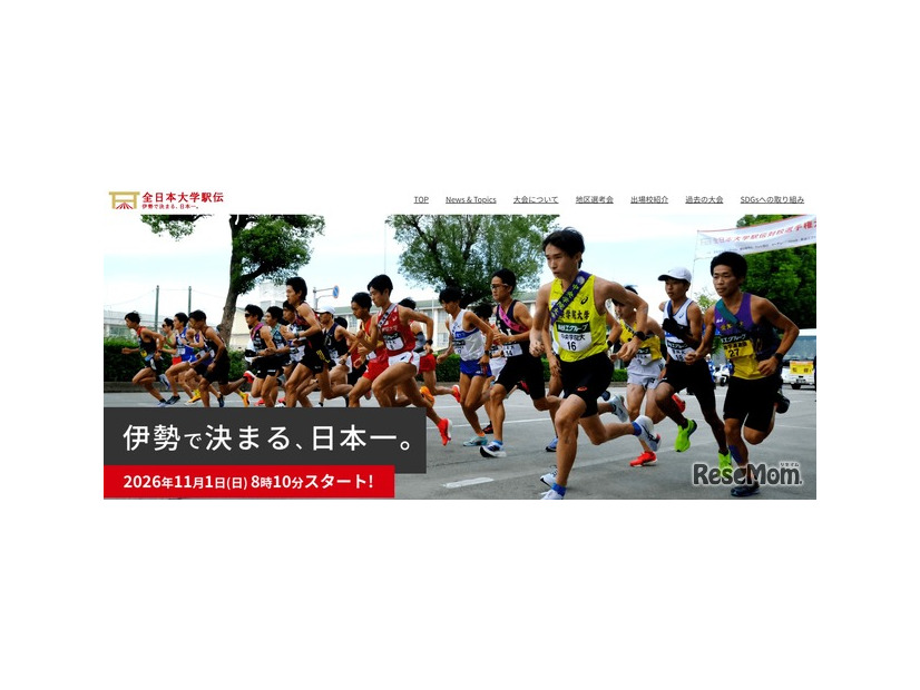 秩父宮賜杯 全日本大学駅伝対校選手権大会