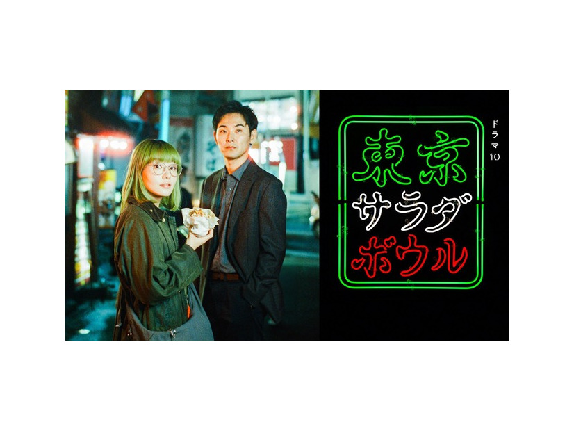 ドラマ10「東京サラダボウル」