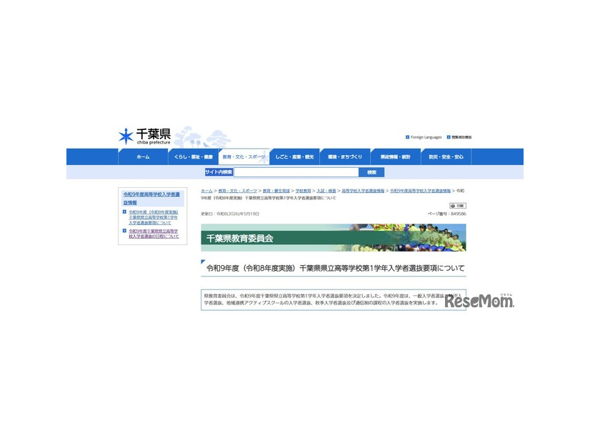 令和9年度（令和8年度実施）千葉県県立高等学校第1学年入学者選抜要項について