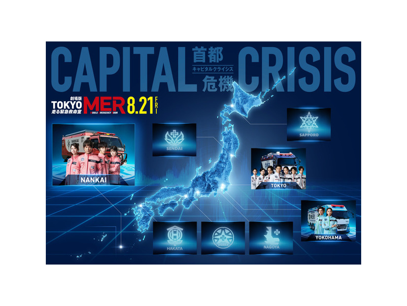 劇場版『TOKYO MER～走る緊急救命室～CAPITAL CRISIS』©2026劇場版『TOKYO MER』製作委員会