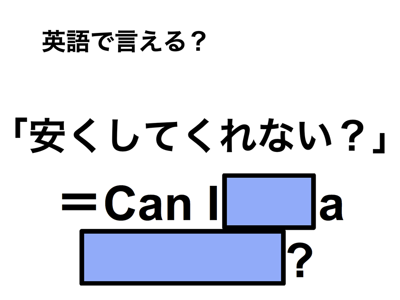 英語で「安くしてくれない？」は何て言う？