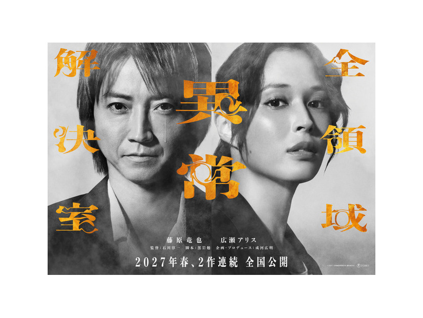 『全領域異常解決室』©2027 「全領域異常解決室」製作委員会