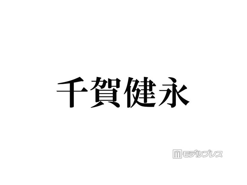 キスマイ千賀健永、パーマかけた新ヘアに反響続々「色気ある」「何でも似合う」