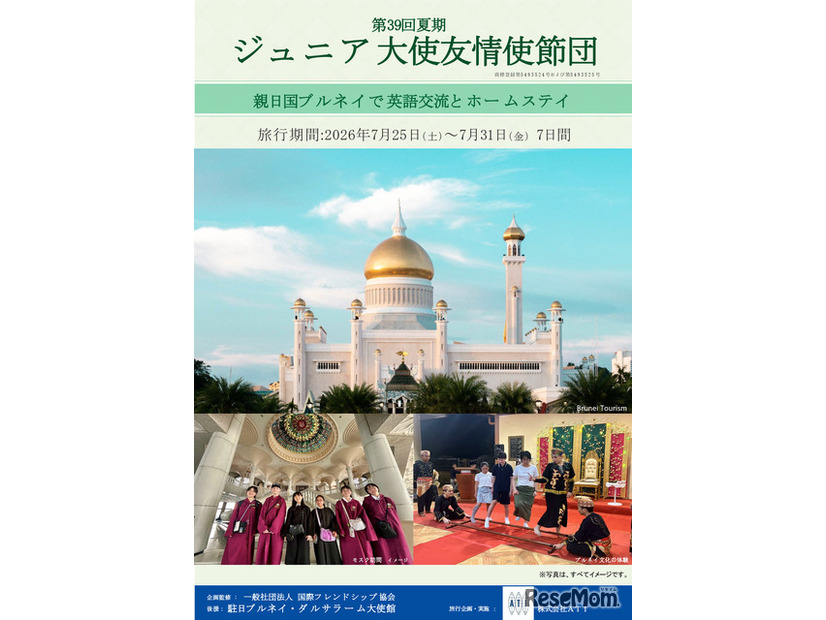 ジュニア大使友情使節団