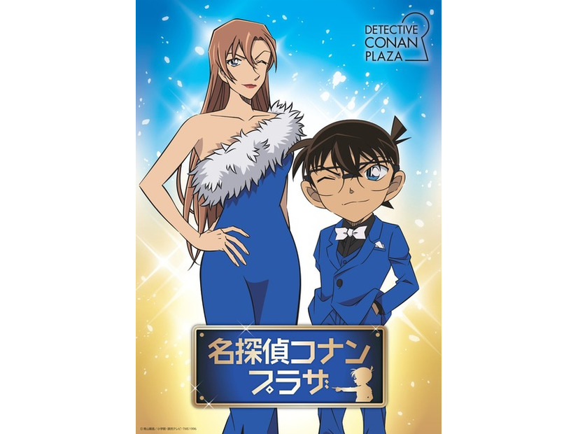名探偵コナンプラザ 横浜赤レンガ倉庫会場©青山剛昌／小学館・読売テレビ・TMS 1996 　©2026 青山剛昌／名探偵コナン製作委員会