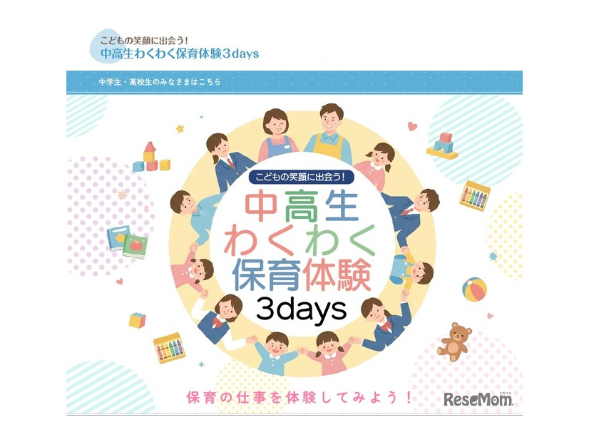 こどもの笑顔に出会う！中高生わくわく保育体験3days