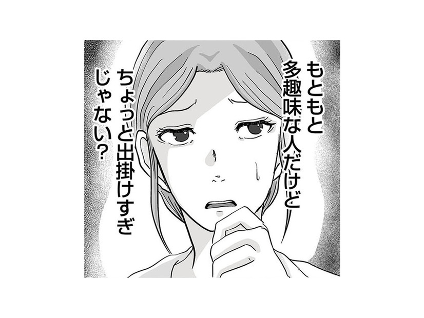 「ちょっと出掛けすぎじゃない？」夜遊びは減ったが休日の外出が増えた夫に不信感が募る【あなたの旦那が欲しい #３】