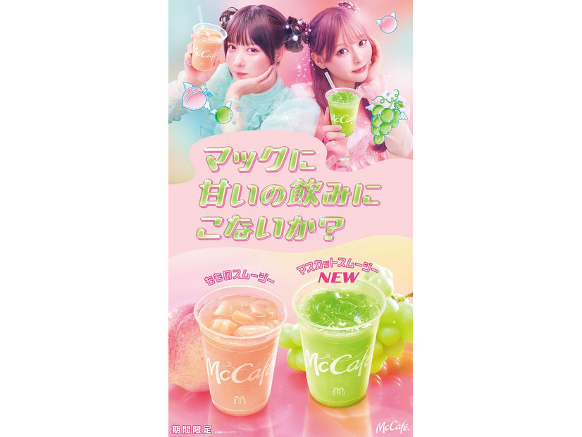 マクドナルド新CM「マックに甘いの飲みにこないか？」第2弾キービジュアル（提供写真）