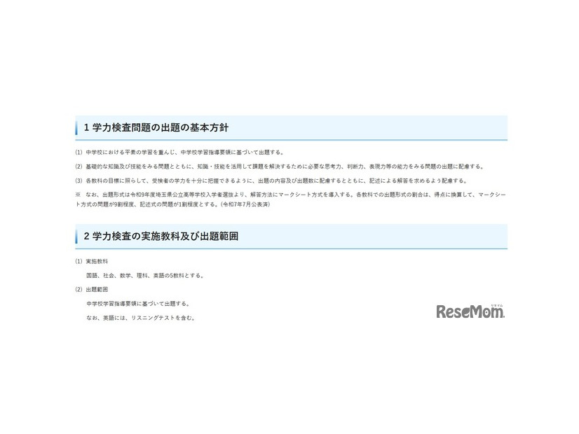 令和9年度埼玉県公立高等学校入学者選抜における学力検査問題の出題の基本方針、実施教科、出題範囲