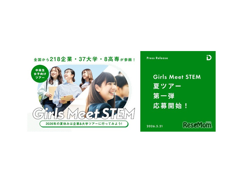 「Girls Meet STEM」2026 夏ツアー第一弾応募開始