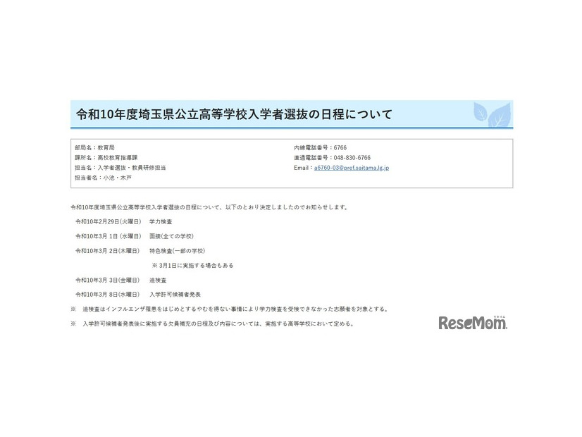 令和10年度埼玉県公立高等学校入学者選抜の日程