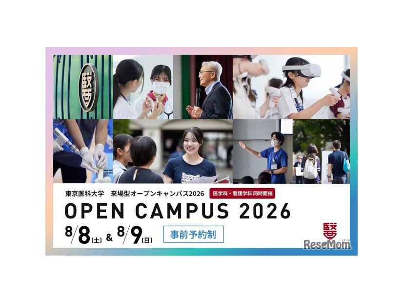 東京医科大学：オープンキャンパス