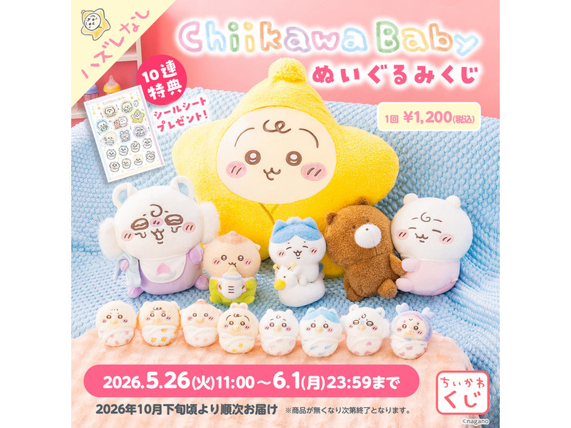 「Chiikawa Baby ぬいぐるみくじ」©nagano