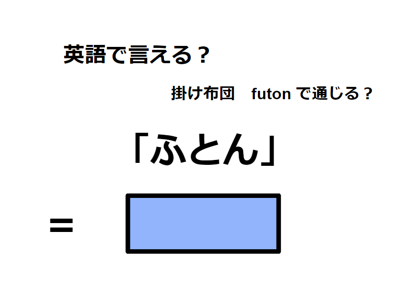 英語で「ふとん」は何て言う？