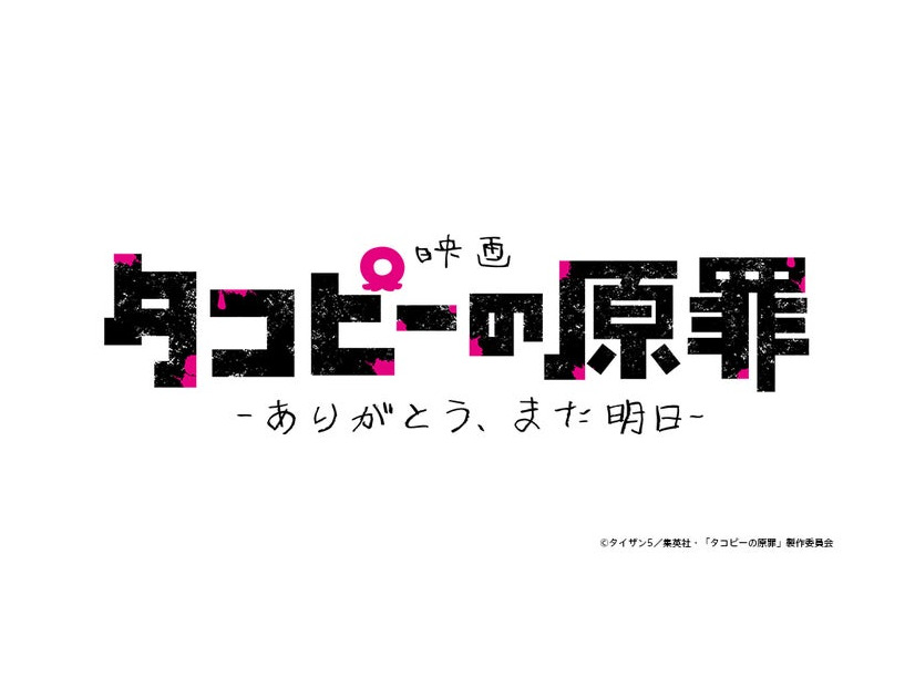 「タコピーの原罪」ロゴ（C）タイザン5／集英社・「タコピーの原罪」製作委員会
