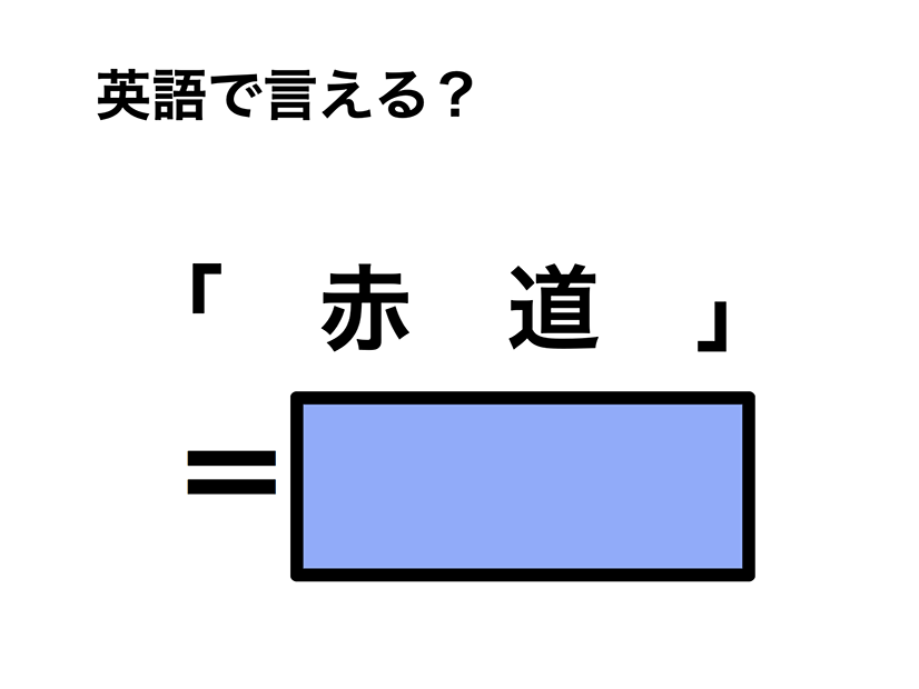 英語で「赤道」は何て言う？