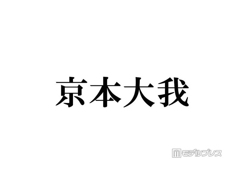 SixTONES京本大我「目黒蓮になってみたい」圧倒的知名度に憧れ「ブランドじゃん名前が」