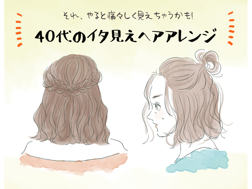 「うわっ、若作り」アラフォーがやると引かれるイタ見えヘアアレンジ