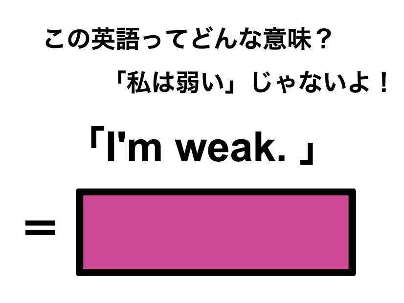 この英語ってどんな意味？「I’m weak.」