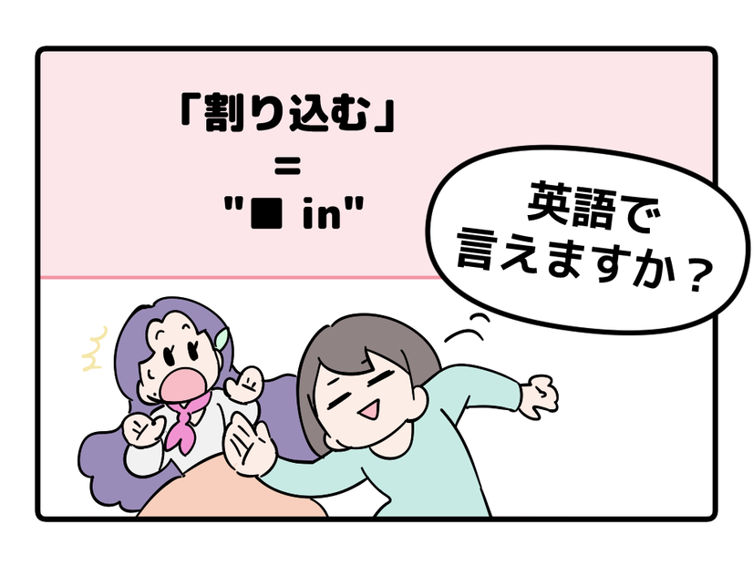 英語で「割り込む」って言えない人は読んでみて！ヒントは「●●in」と言います