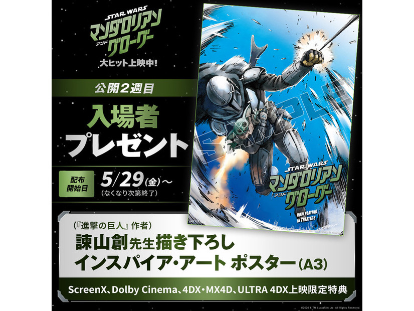 『スター・ウォーズ／マンダロリアン・アンド・グローグー』（C）2026 Lucasfilm Ltd. & TM. All Rights Reserved.