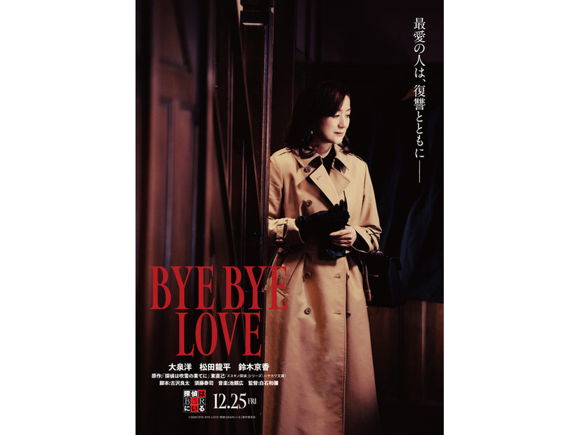 『BYE BYE LOVE 探偵はBARにいる』©2026「BYE BYE LOVE 探偵は BAR にいる」製作委員会