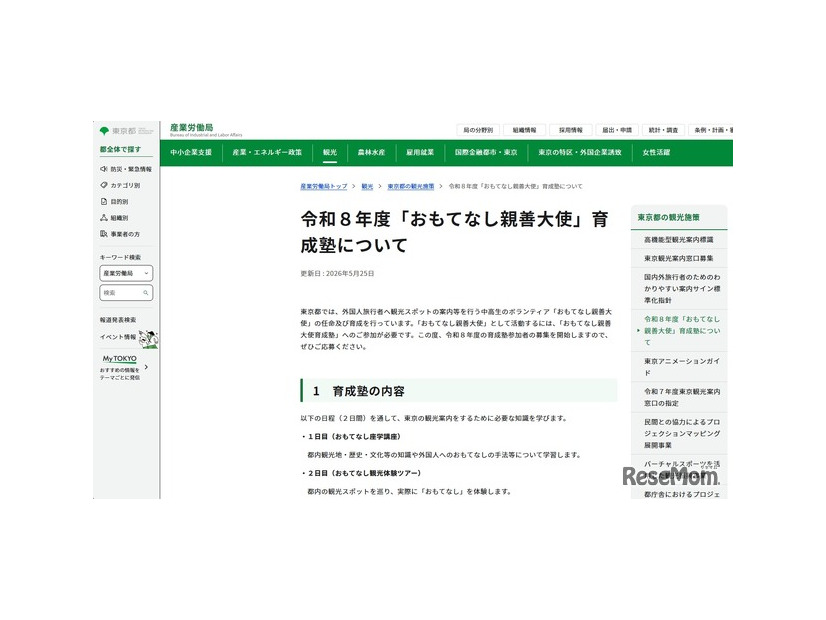 令和8年度「おもてなし親善大使」育成塾について