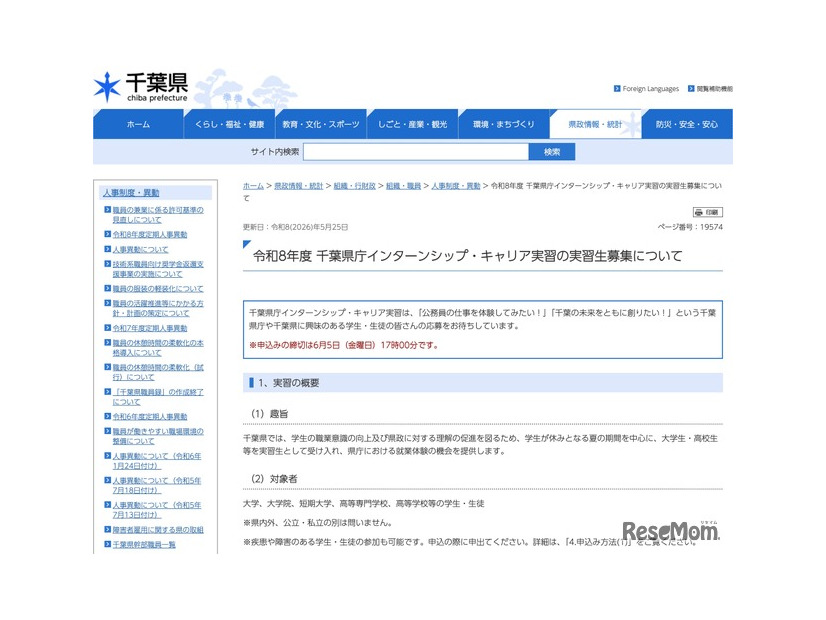 令和8年度 千葉県庁インターンシップ・キャリア実習の実習生募集について