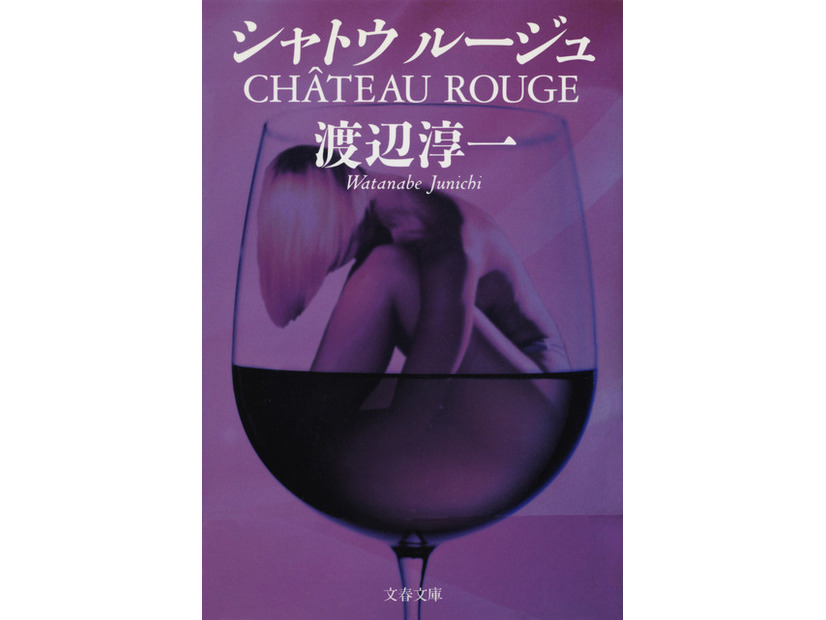 原作：渡辺淳一『シャトウ ルージュ』（文藝春秋刊）