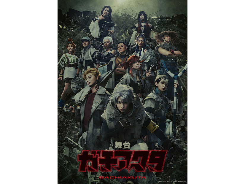 舞台「ガチアクタ」メインビジュアル（C）裏那圭・晏童秀吉・講談社／舞台『ガチアクタ』製作委員会 2026
