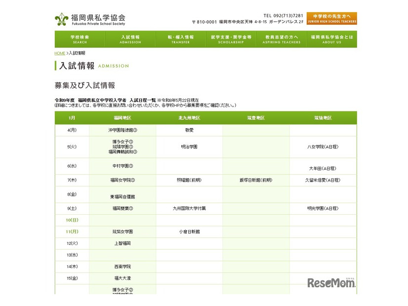 私立中学校の入試情報