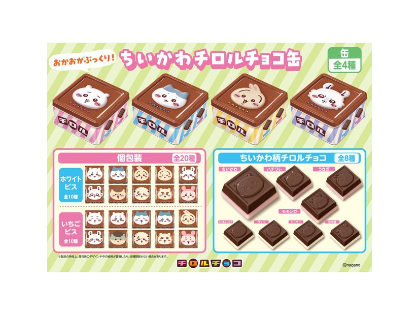 「ちいかわ チロルチョコ缶」2026年6月22日（月）より全国で発売