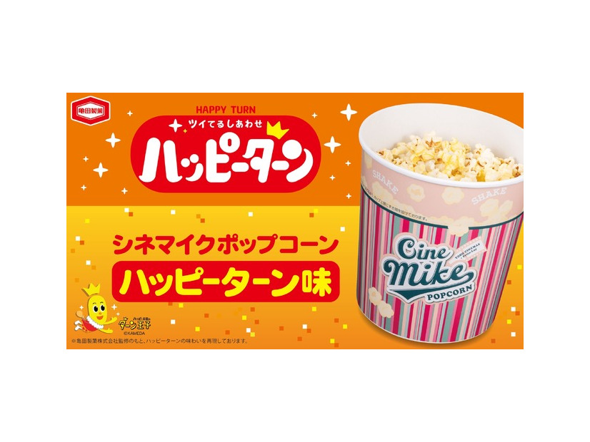 シネマイクポップコーン ハッピーターン味