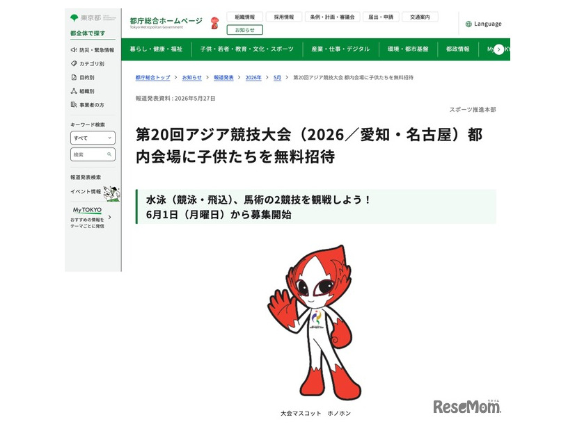 第20回アジア競技大会（2026／愛知・名古屋）都内会場に子供たちを無料招待