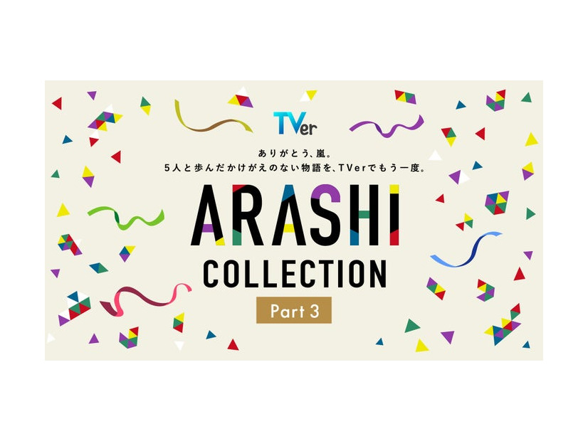 TVer「ARASHI Collection」Part3（提供写真）