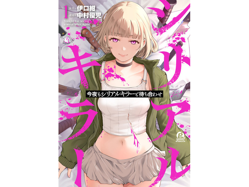 原作書影『今夜もシリアルキラーと待ち合わせ』 (講談社「good!アフタヌーン」連載)