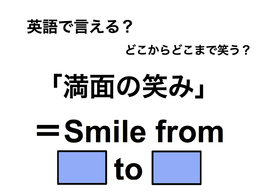 英語で「満面の笑み」は何て言う？