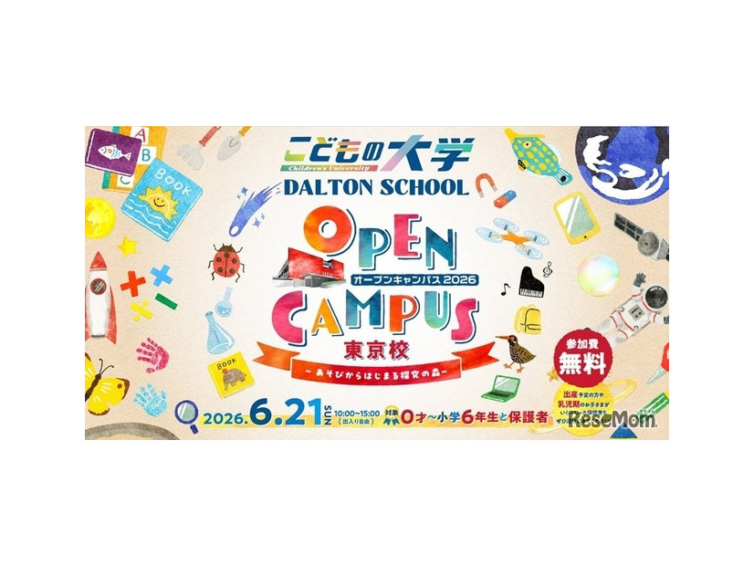 ドルトンスクール東京校オープンキャンパス2026