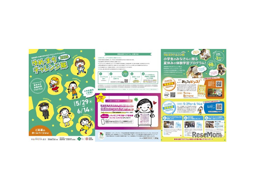 阪急阪神 ゆめ・まちチャレンジ隊2026