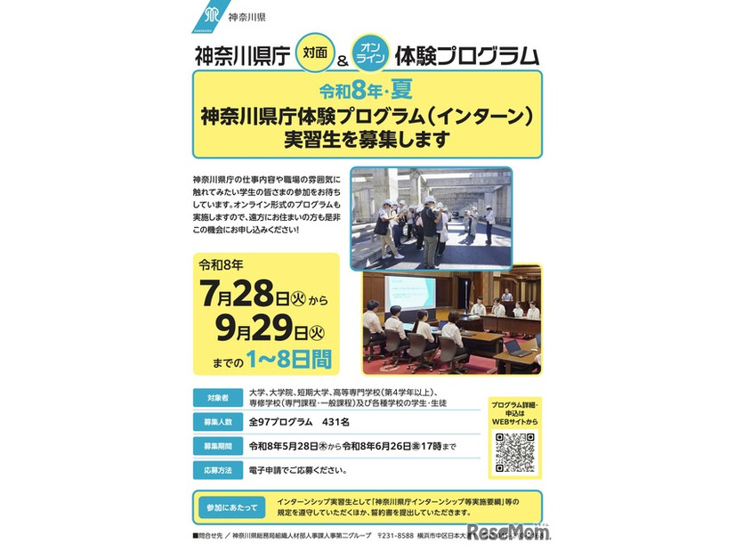 令和8年・夏 神奈川県庁体験プログラム（インターン） チラシ