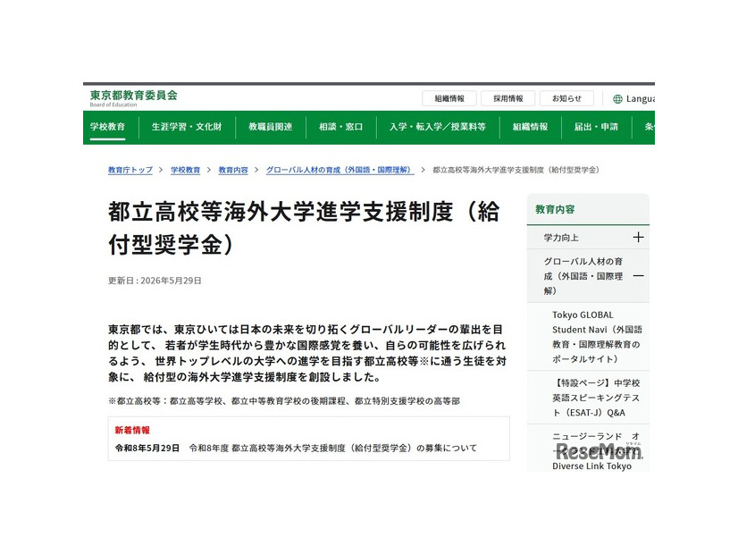 都立高校等海外大学進学支援制度（給付型奨学金）